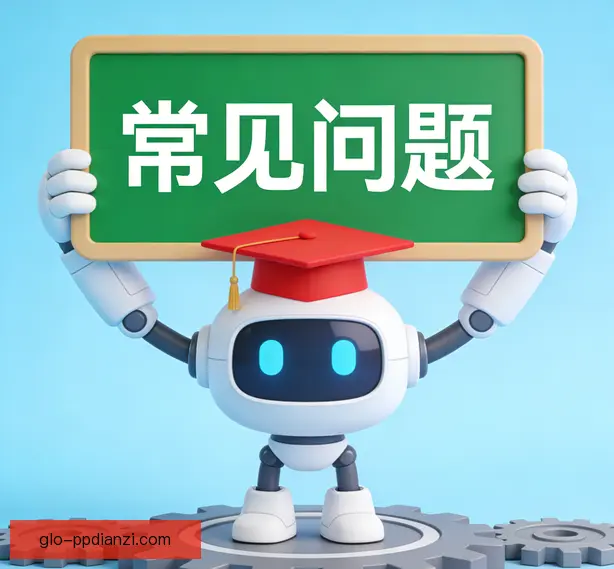 常见问题